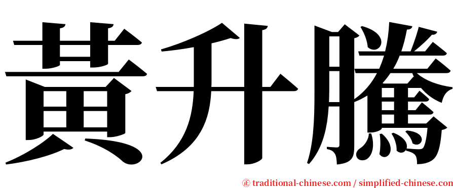 黃升騰 serif font