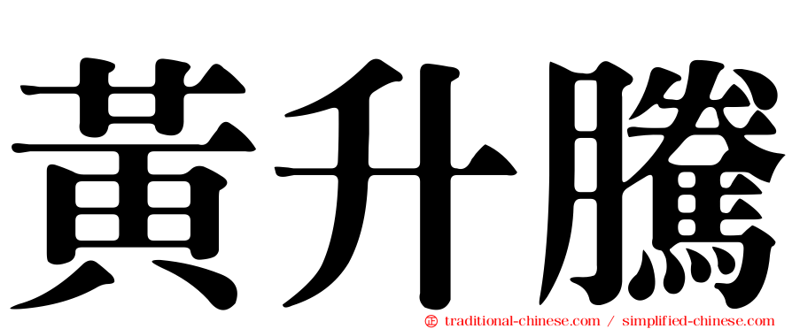 黃升騰