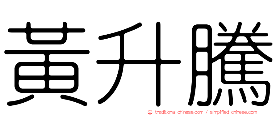 黃升騰
