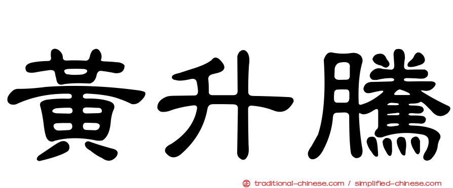 黃升騰