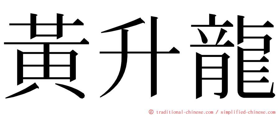 黃升龍 ming font