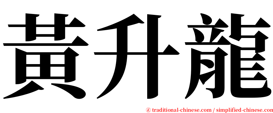黃升龍 serif font