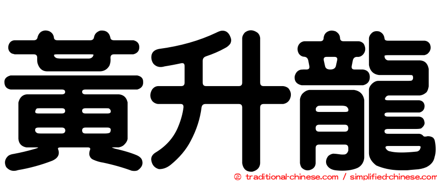 黃升龍
