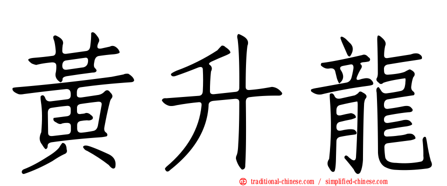 黃升龍