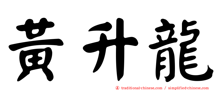 黃升龍