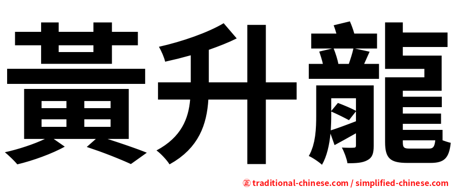 黃升龍