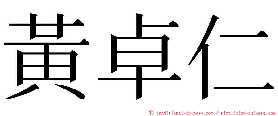 黃卓仁 ming font