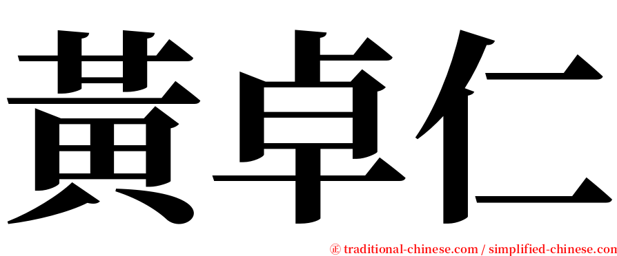 黃卓仁 serif font