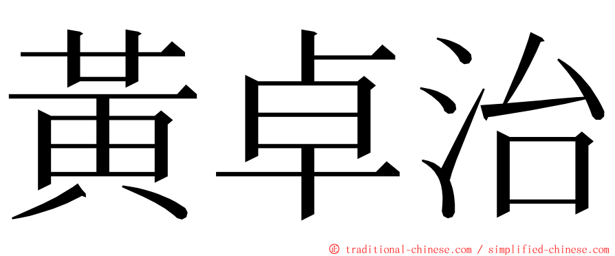 黃卓治 ming font