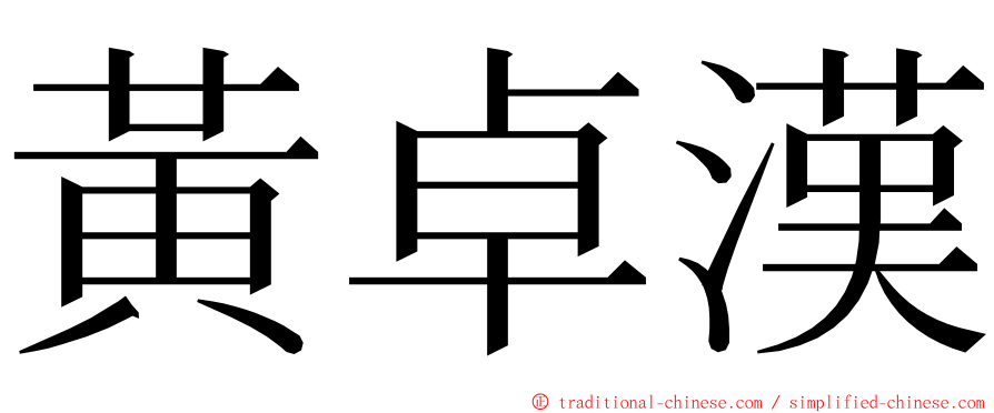 黃卓漢 ming font