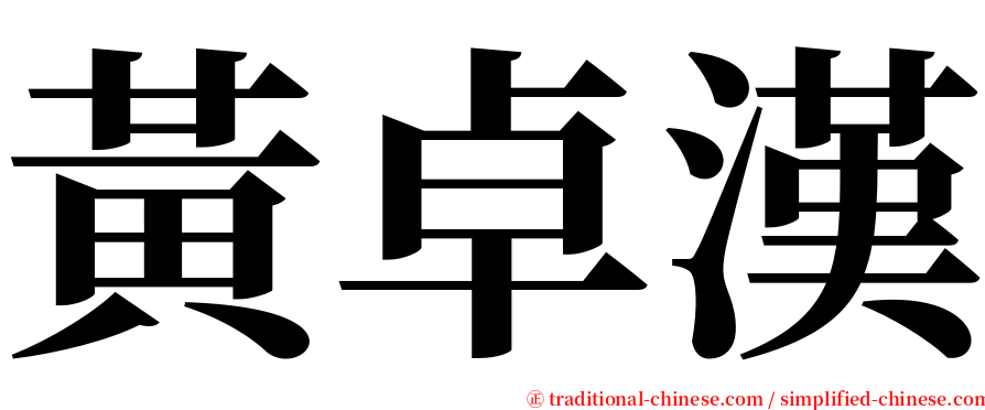 黃卓漢 serif font