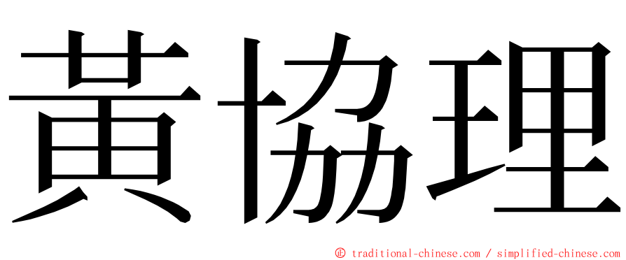 黃協理 ming font