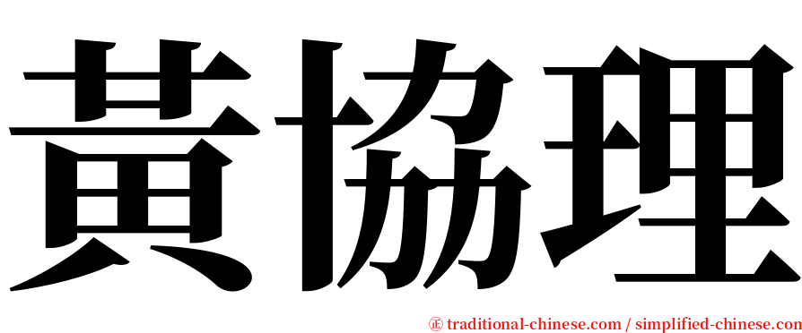 黃協理 serif font