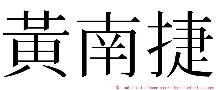 黃南捷 ming font