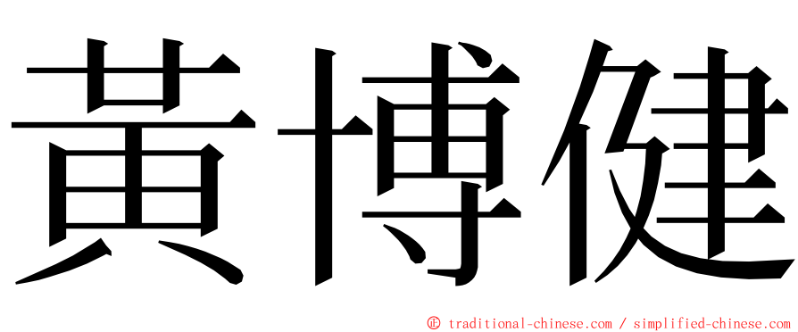 黃博健 ming font