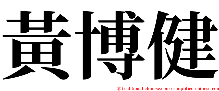 黃博健 serif font