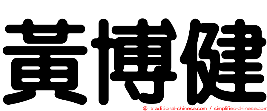 黃博健