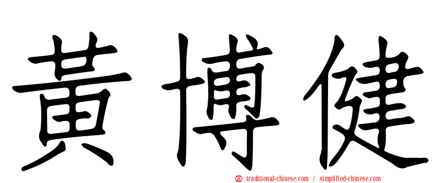 黃博健