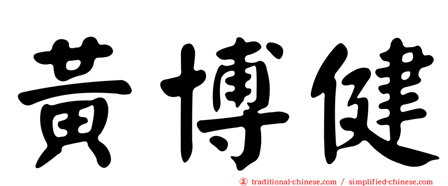 黃博健