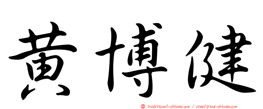 黃博健