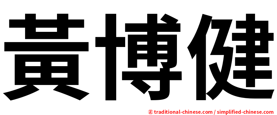 黃博健