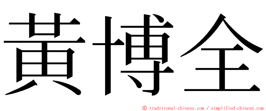 黃博全 ming font