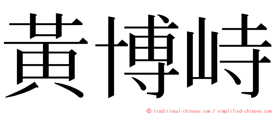 黃博峙 ming font