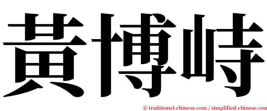 黃博峙 serif font