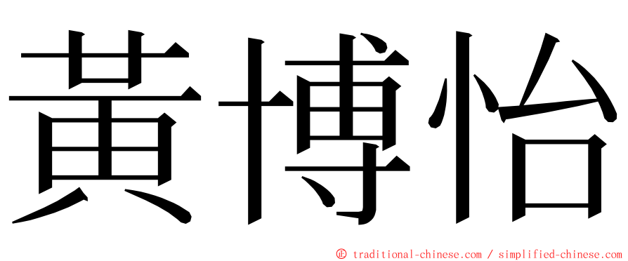 黃博怡 ming font