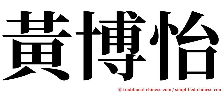 黃博怡 serif font