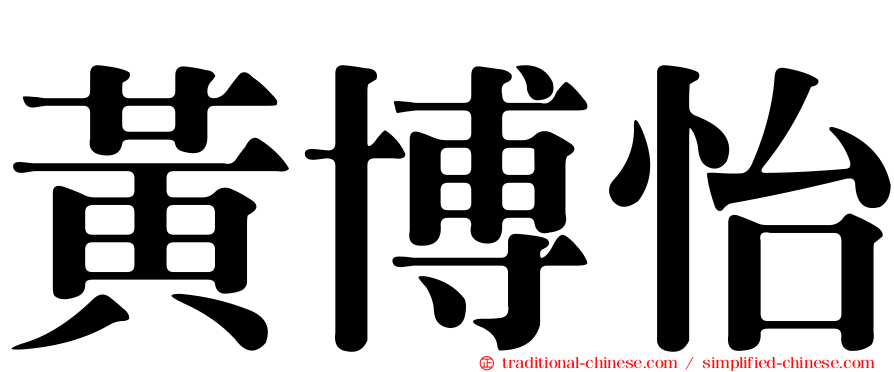 黃博怡