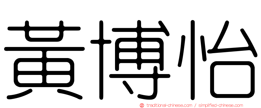 黃博怡