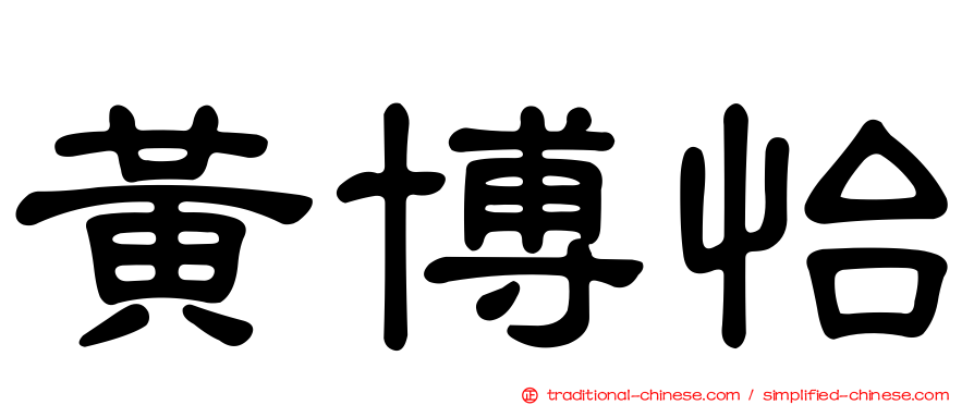 黃博怡