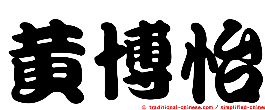 黃博怡