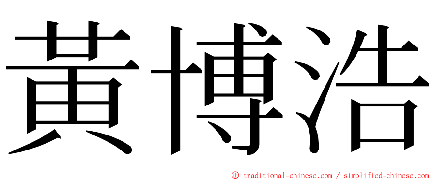 黃博浩 ming font