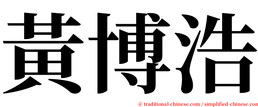 黃博浩 serif font