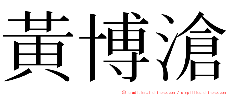 黃博滄 ming font