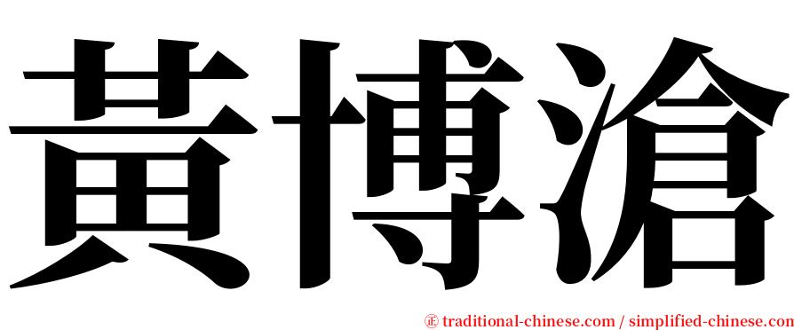 黃博滄 serif font