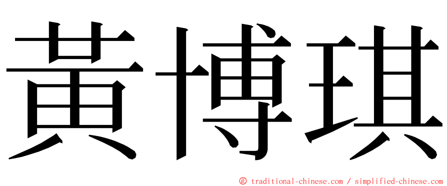 黃博琪 ming font