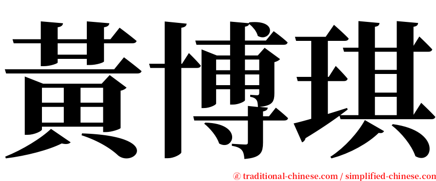 黃博琪 serif font