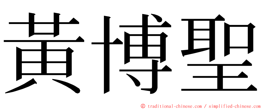 黃博聖 ming font