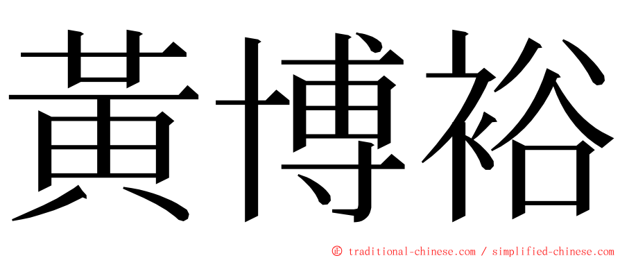 黃博裕 ming font