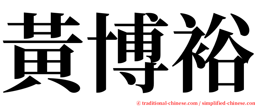黃博裕 serif font