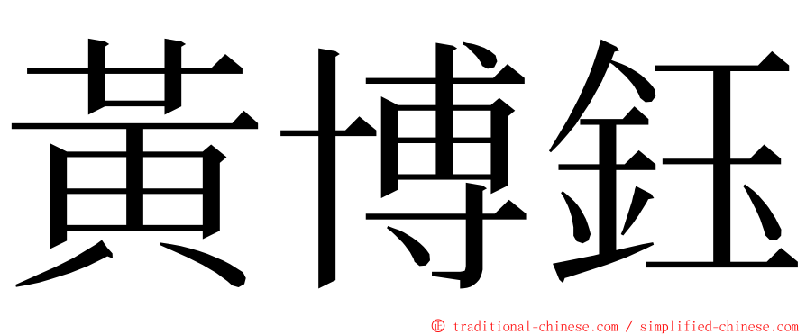 黃博鈺 ming font