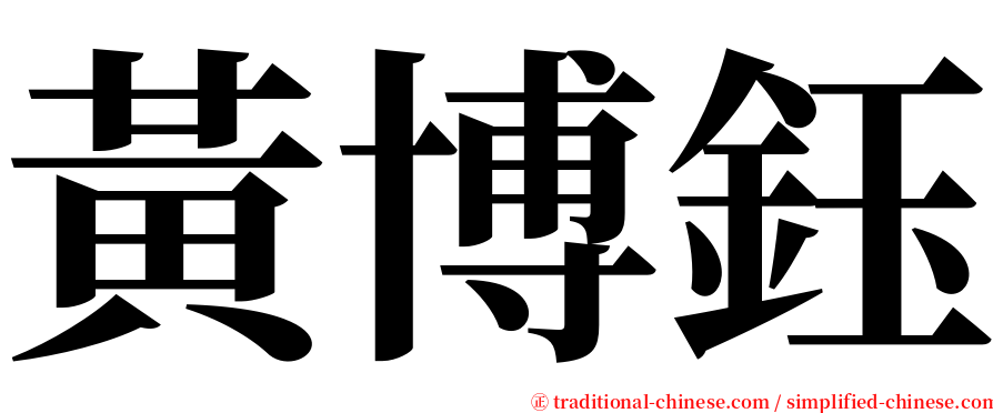 黃博鈺 serif font