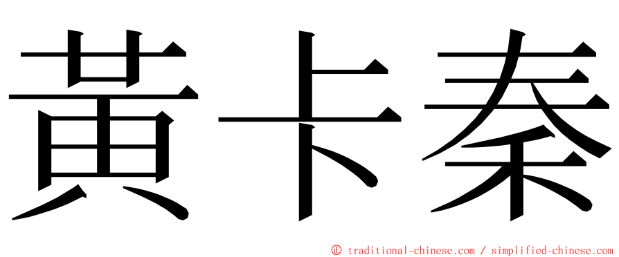 黃卡秦 ming font