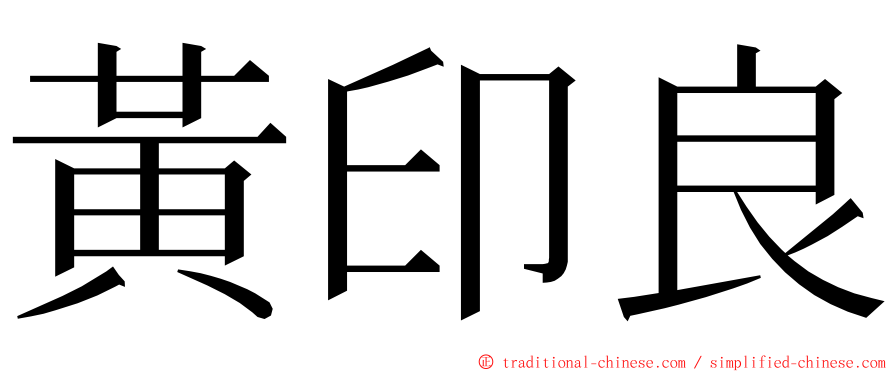 黃印良 ming font