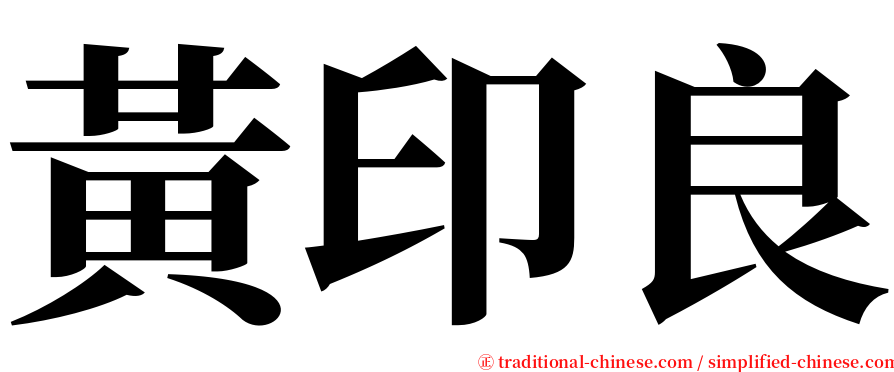 黃印良 serif font