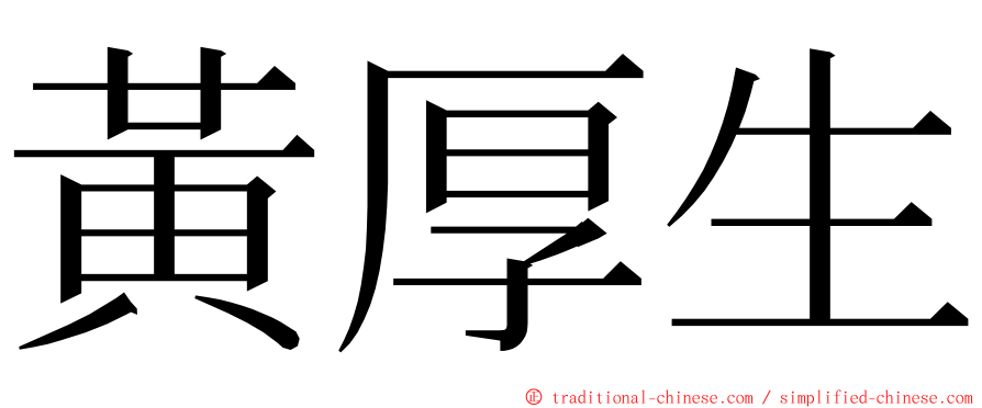 黃厚生 ming font