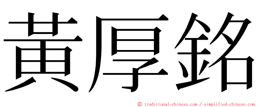 黃厚銘 ming font